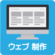 WEB制作