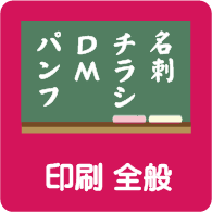 印刷全般